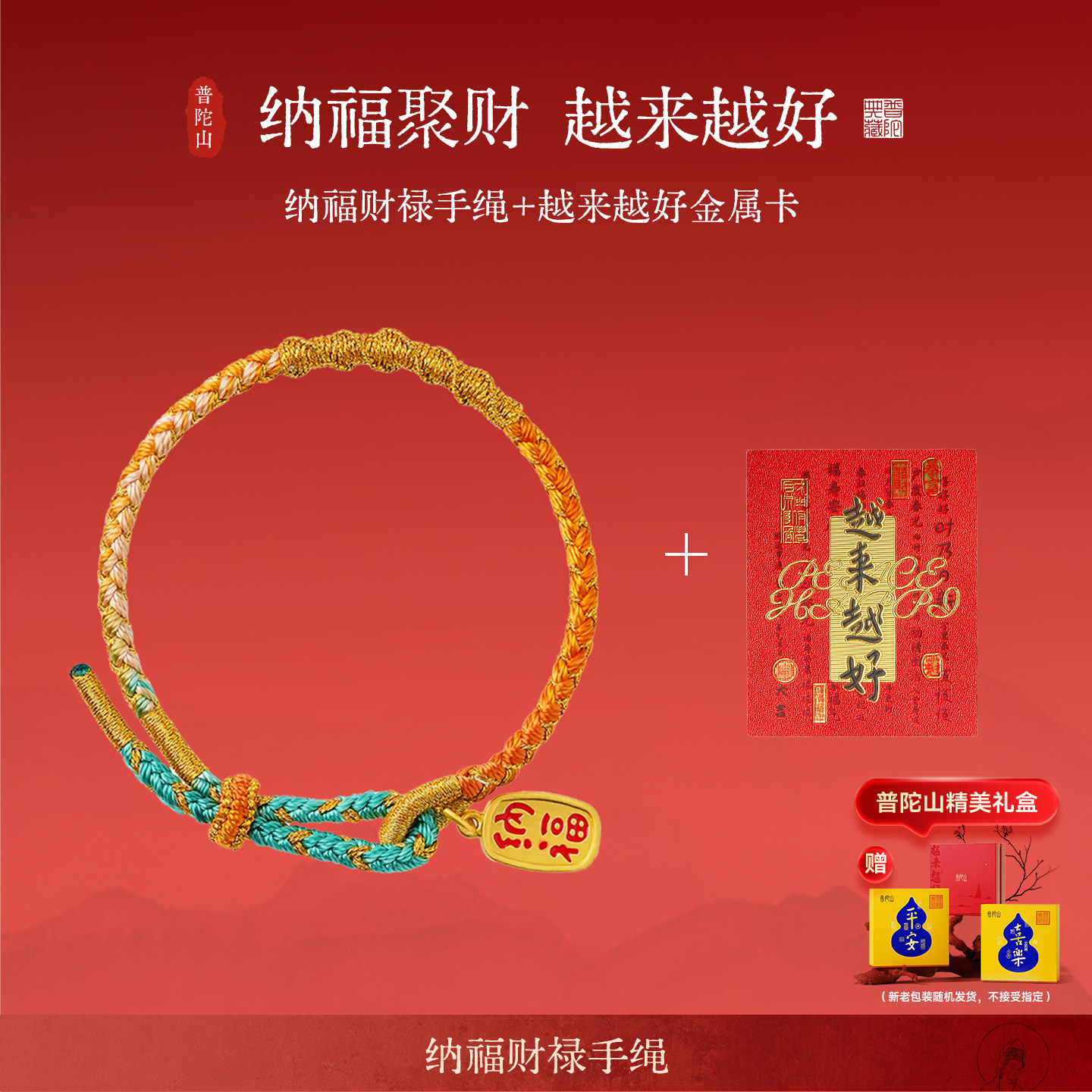 普陀山2026马年纳福财禄手绳本命年手工编织男女手链新年礼物礼盒