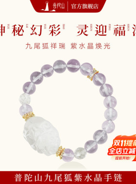 普陀山九尾狐紫水晶手链九紫离火小众设计手串送闺蜜女友礼物礼盒
