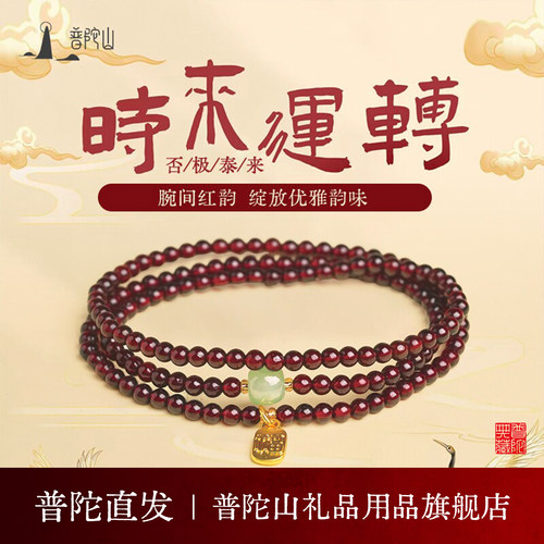 普陀山文雅集天然石榴石手串女款
