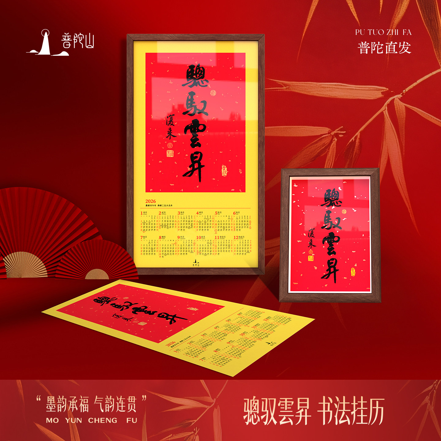 普陀山2026年书法挂历马年中国风传统红色日历装饰画福字春联