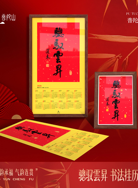 普陀山2026年书法挂历马年中国风传统红色日历装饰画福字春联