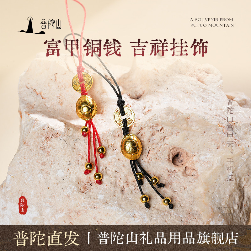 普陀山富甲天下手机挂件挂绳图片