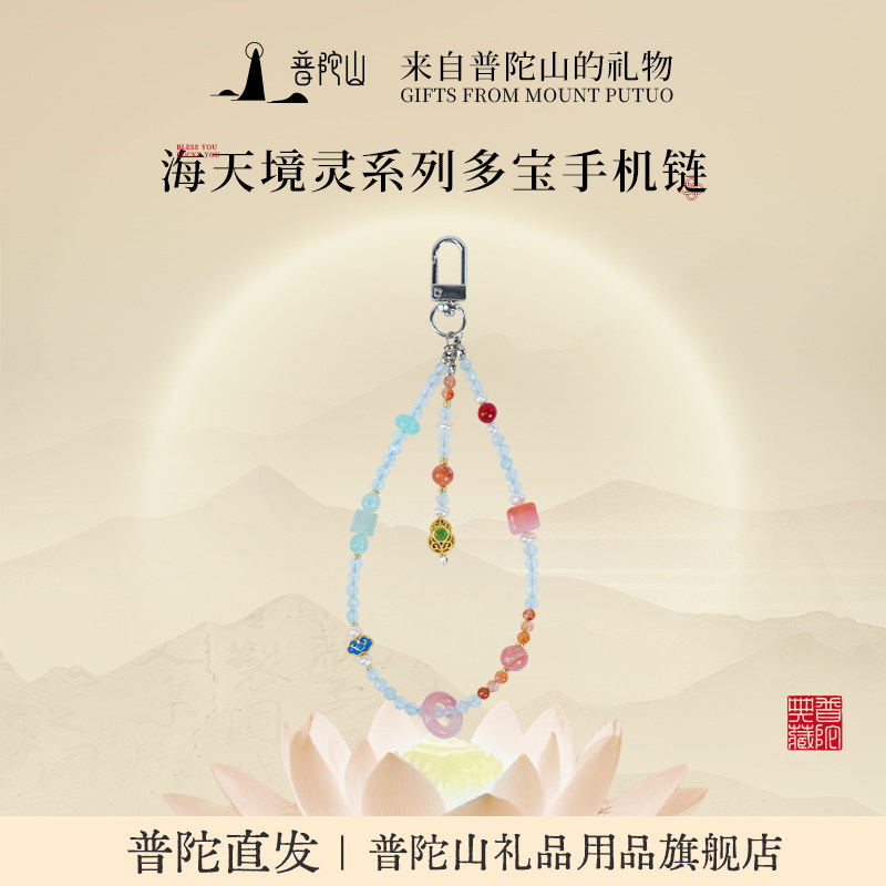 普陀山海天手机链女多彩手机挂绳水晶挂绳送女朋友的礼物