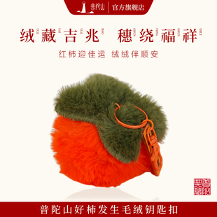 普陀山好柿发生越来越好毛绒吉祥如意钥匙扣事事如意挂件