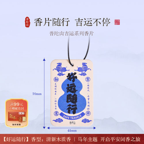 普陀山吉祥语车挂件香片