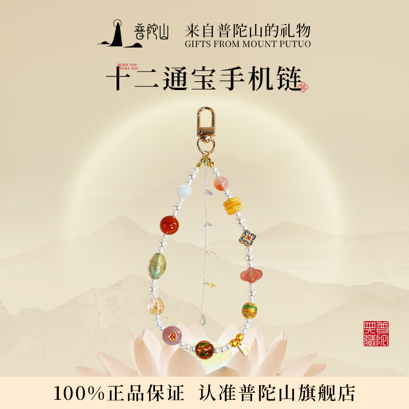 普陀山十二通寶手機鏈生日禮物