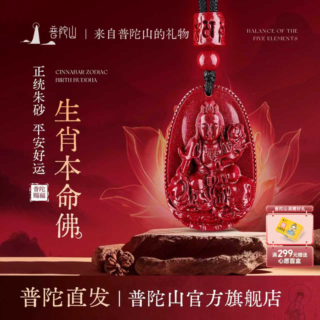 普陀山本命佛朱砂吊坠女款挂绳