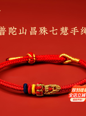 普陀山昌殊七慧文昌结上岸红绳