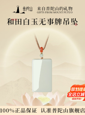 普陀山和田白玉无事牌吊坠礼物