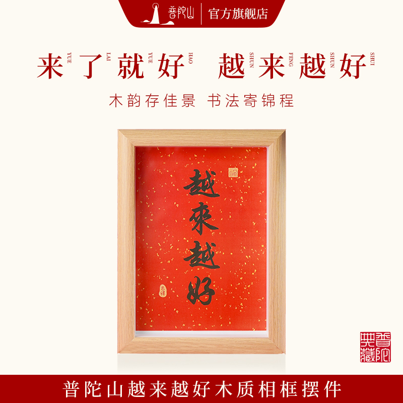 普陀山越来越好木质相框摆台书法摆件客厅装饰画框桌面祝福礼物