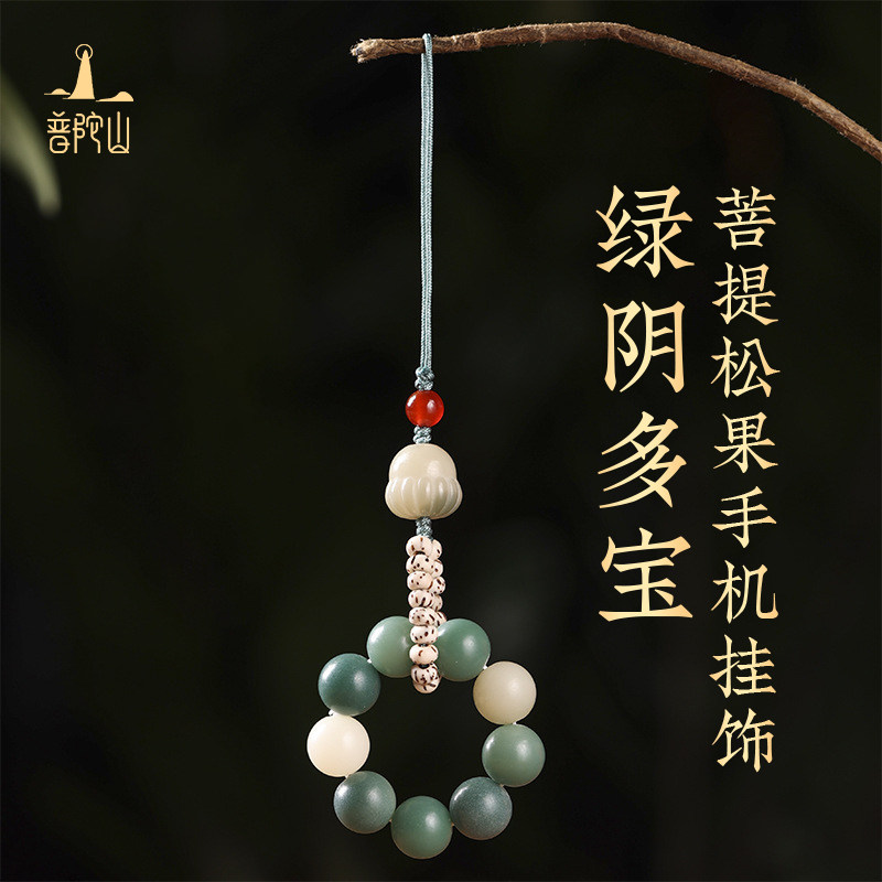 普陀山绿阴多宝菩提松果手机链挂绳挂饰