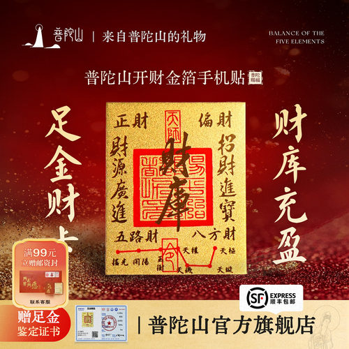 普陀山财库招财黄金手机贴金箔贴