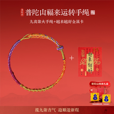 普陀山通用可调节红绳