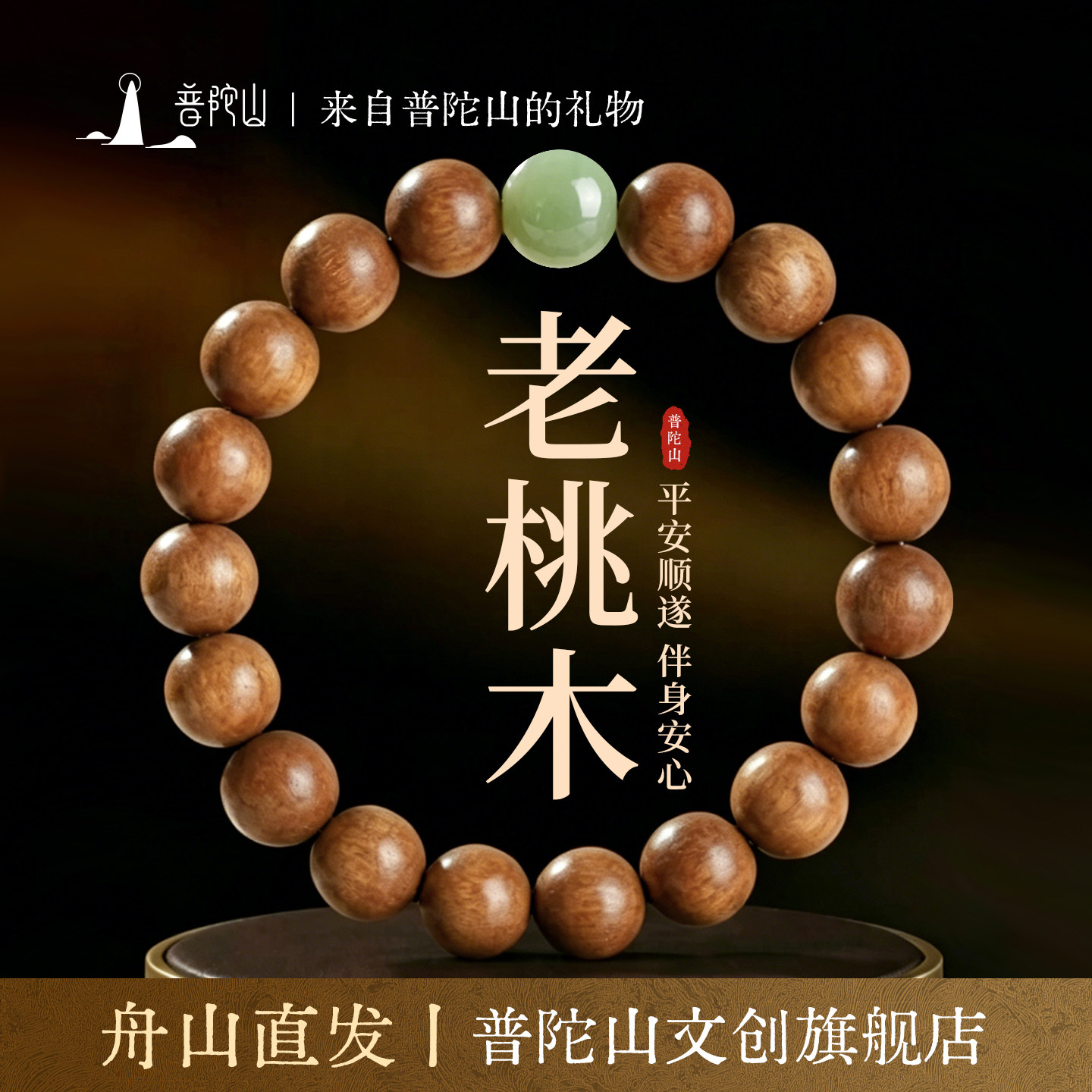 普陀山老桃木手串和田玉手链简约佛珠马年女本命年生日礼端午礼物