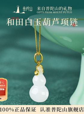 普陀山和田白玉葫芦吊坠