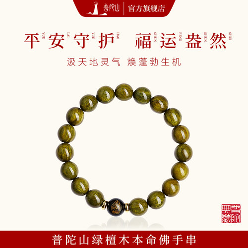 普陀山天然绿檀木本命佛手串女款