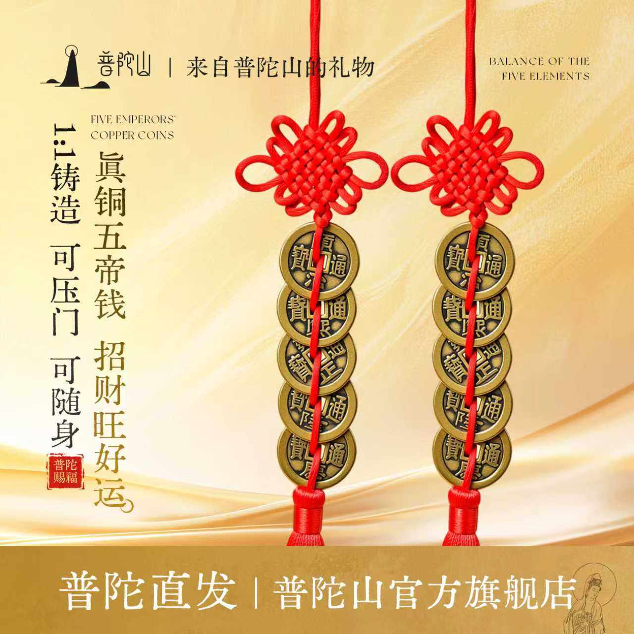 普陀山真铜五帝钱挂件手工编织红绳门对门招财风水家居吊饰招财
