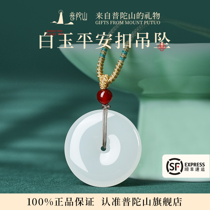 普陀山和田玉平安扣吊坠