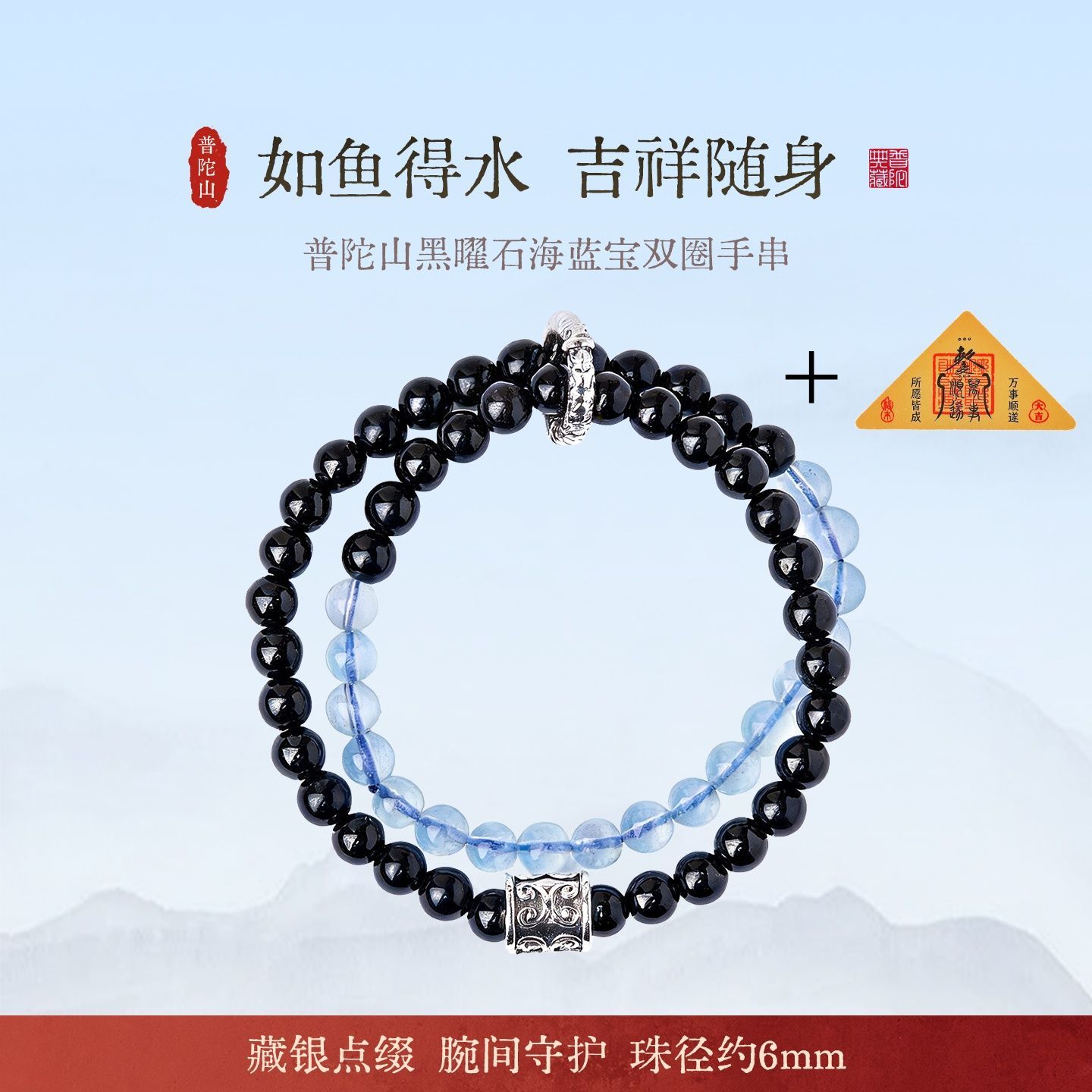 普陀山黑曜石海蓝宝双圈手串手链
