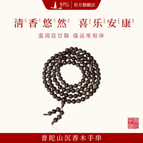 普陀山沉香木多圈手串