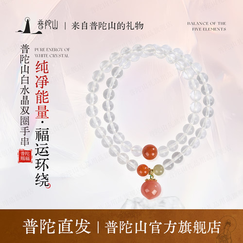 普陀山天然白水晶多圈手链