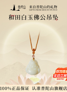 普陀山和田玉佛公吊坠女白玉玉坠