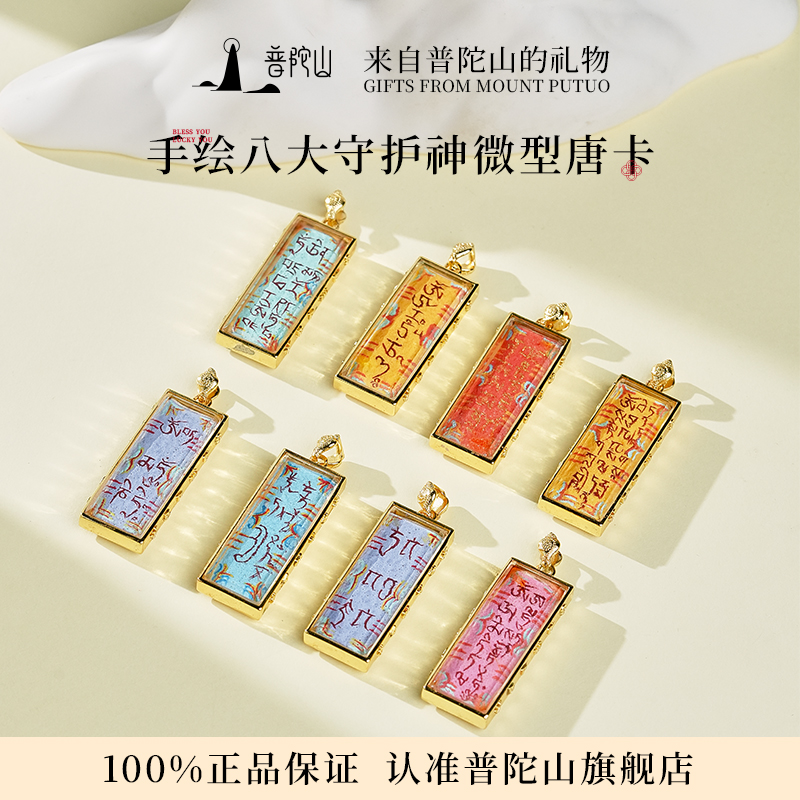 普陀山手绘八大守护神唐卡十二生肖男女本命年本佛吊坠项链挂绳
