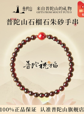普陀山石榴石手串女款官方正品天然朱砂水晶手链送毕业礼物