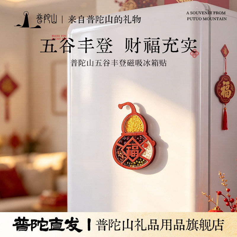 普陀山五谷丰登冰箱贴图片