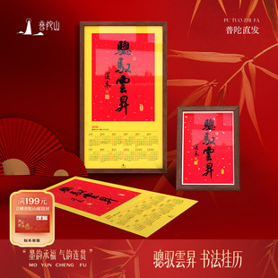 普陀山2026年书法挂历马年中国风传统红色日历装饰画福字春联