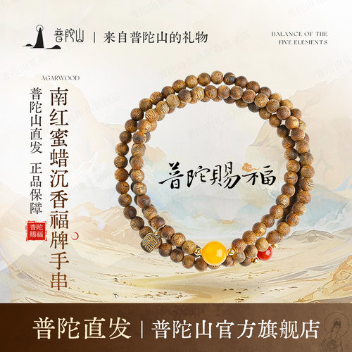 普陀山南红蜜蜡沉香手串双圈