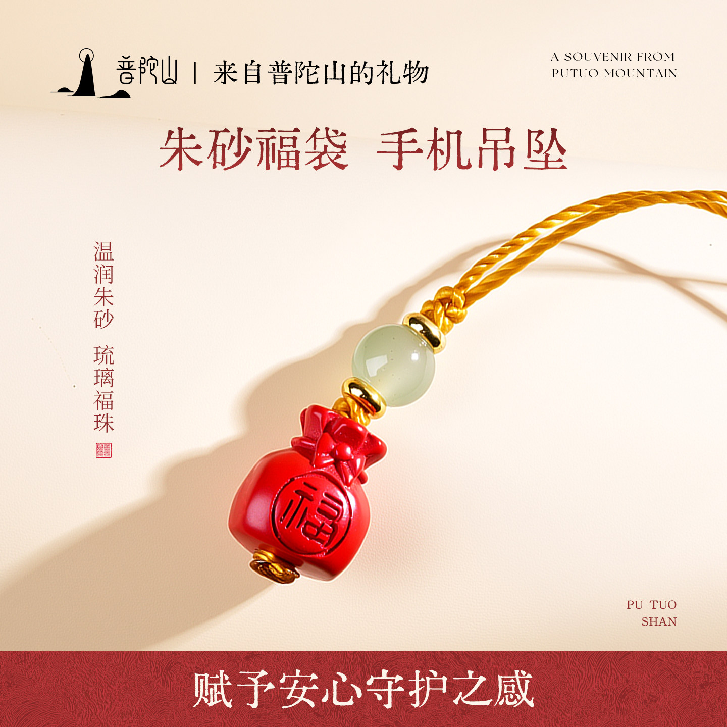 普陀山朱砂福袋手机吊坠桃木本命年挂件新年马年红色钥匙扣送礼