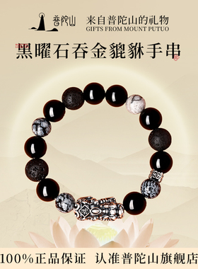 普陀山黑曜石貔貅手串男水晶手链