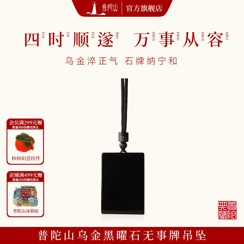 普陀山黑曜石无事牌吊坠女天然挂绳项坠项链男款护身符官方旗舰店