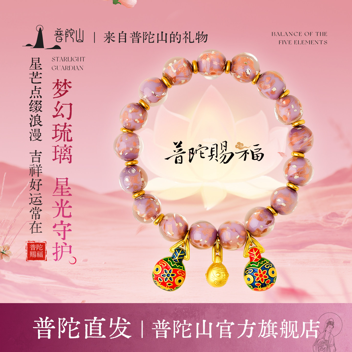 普陀山琉璃手链男女款转运珠国风复古梦幻琉璃五路财神挂件