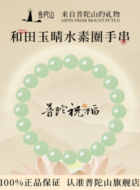 普陀山天然和田玉手串女款官方正品晴水手链七夕节送女朋友礼物