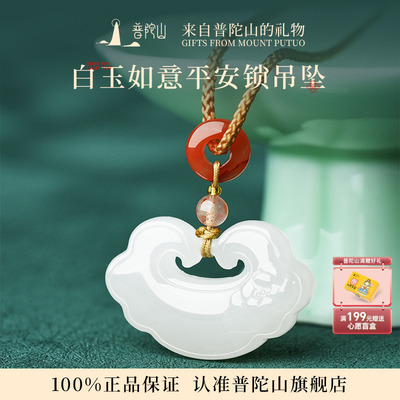 普陀山和田白玉长命锁吊坠