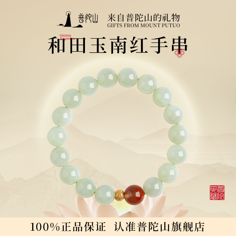 普陀山和田玉南红转运珠手串