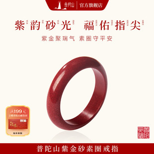 普陀山天然朱砂戒指女款官方旗舰店高含量紫金砂素圈佩戴女士指环