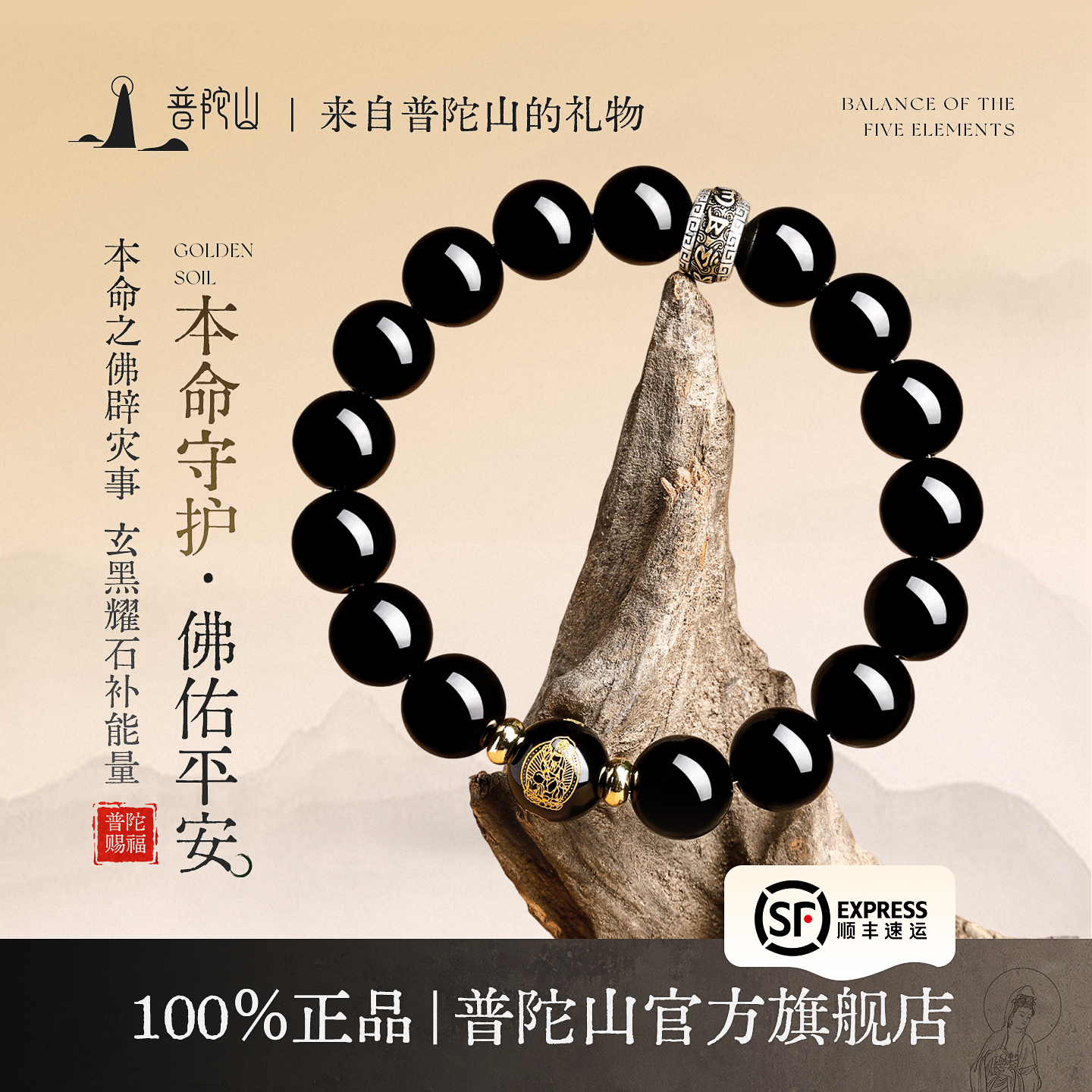 普陀山官方直发黑曜石本命佛天然手串女款护身符蛇年手链男款礼物