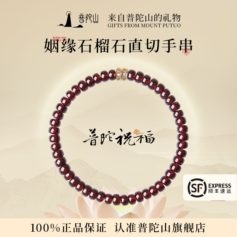 普陀山天然石榴石手串