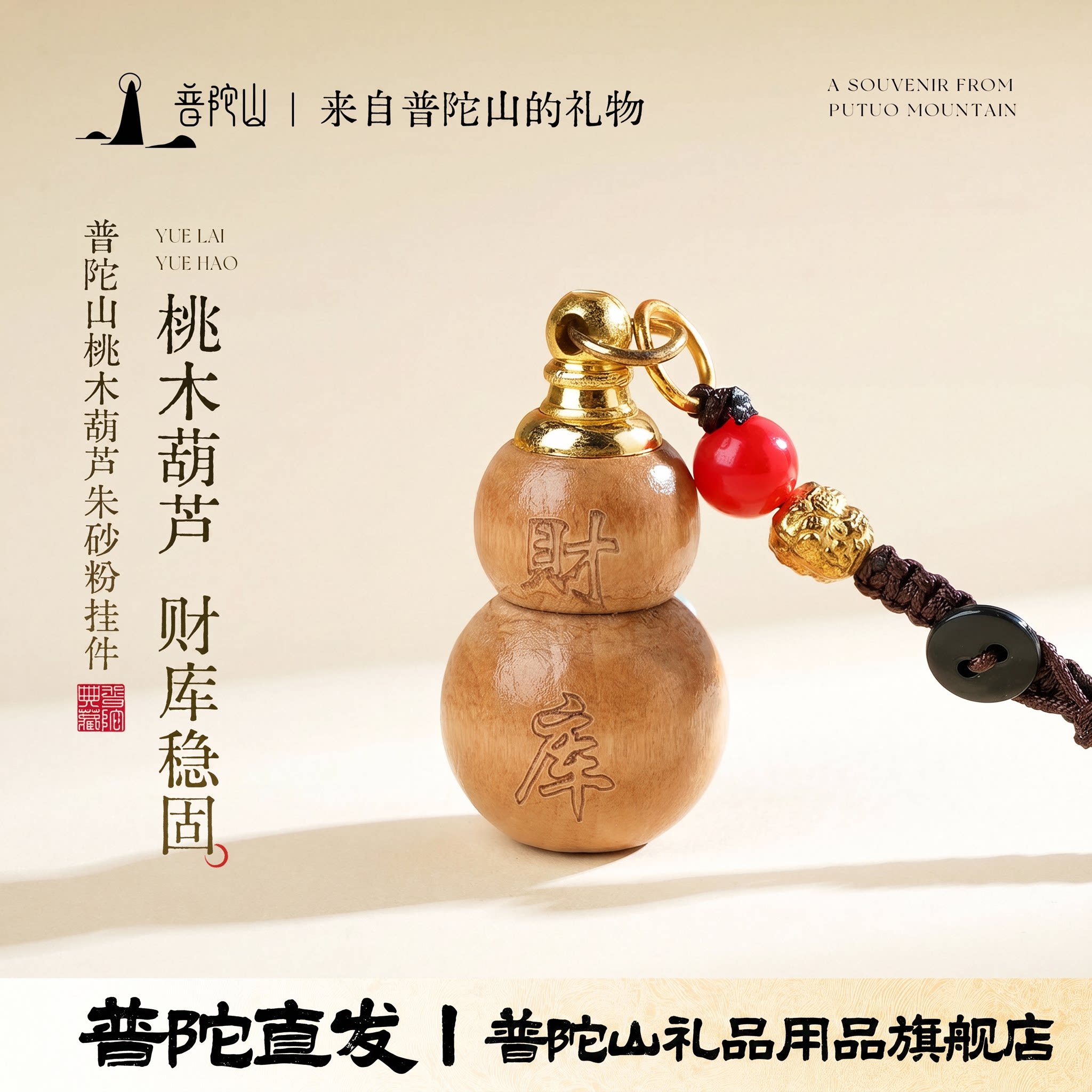 普陀山桃木葫芦钥匙扣财库随身背包挂件包挂正品礼物摆件吉祥挂饰