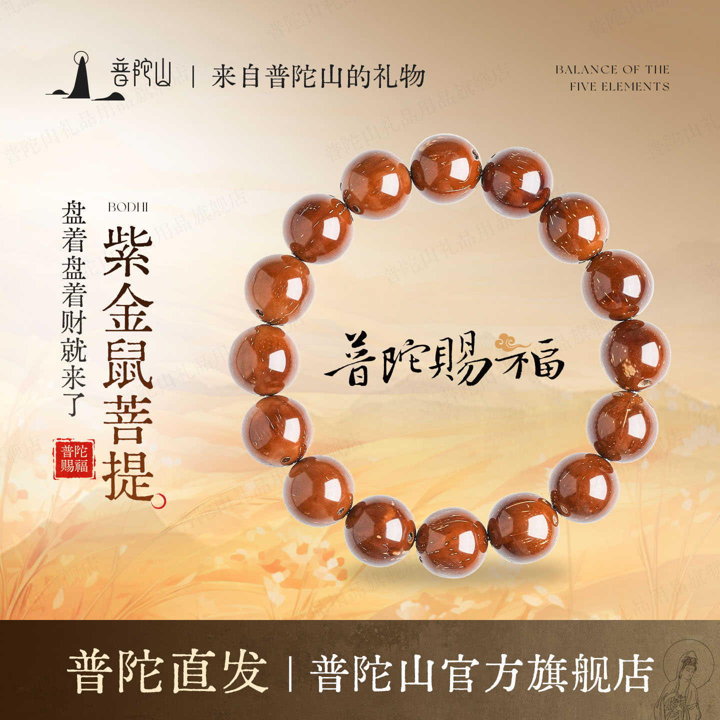 普陀山紫金鼠菩提手串招财手链