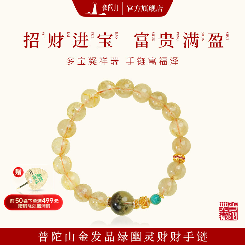 普陀山金发晶转运珠手串