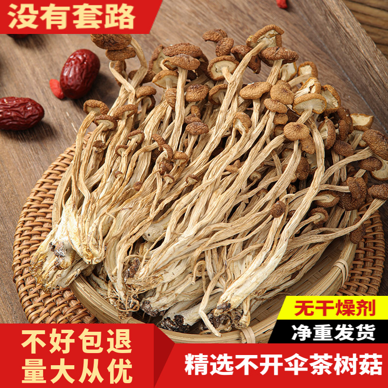 不开伞茶树菇干货500g一斤农家无硫新鲜煲汤食材香菇茶新菇净重