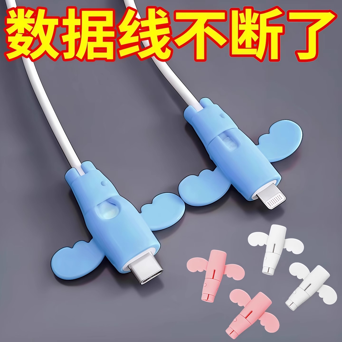 小天使数据线保护套头防折断