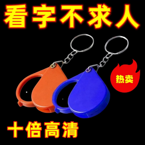 放大镜钥匙扣折叠中老年人阅读字体放大器便携式儿童小型迷你高清
