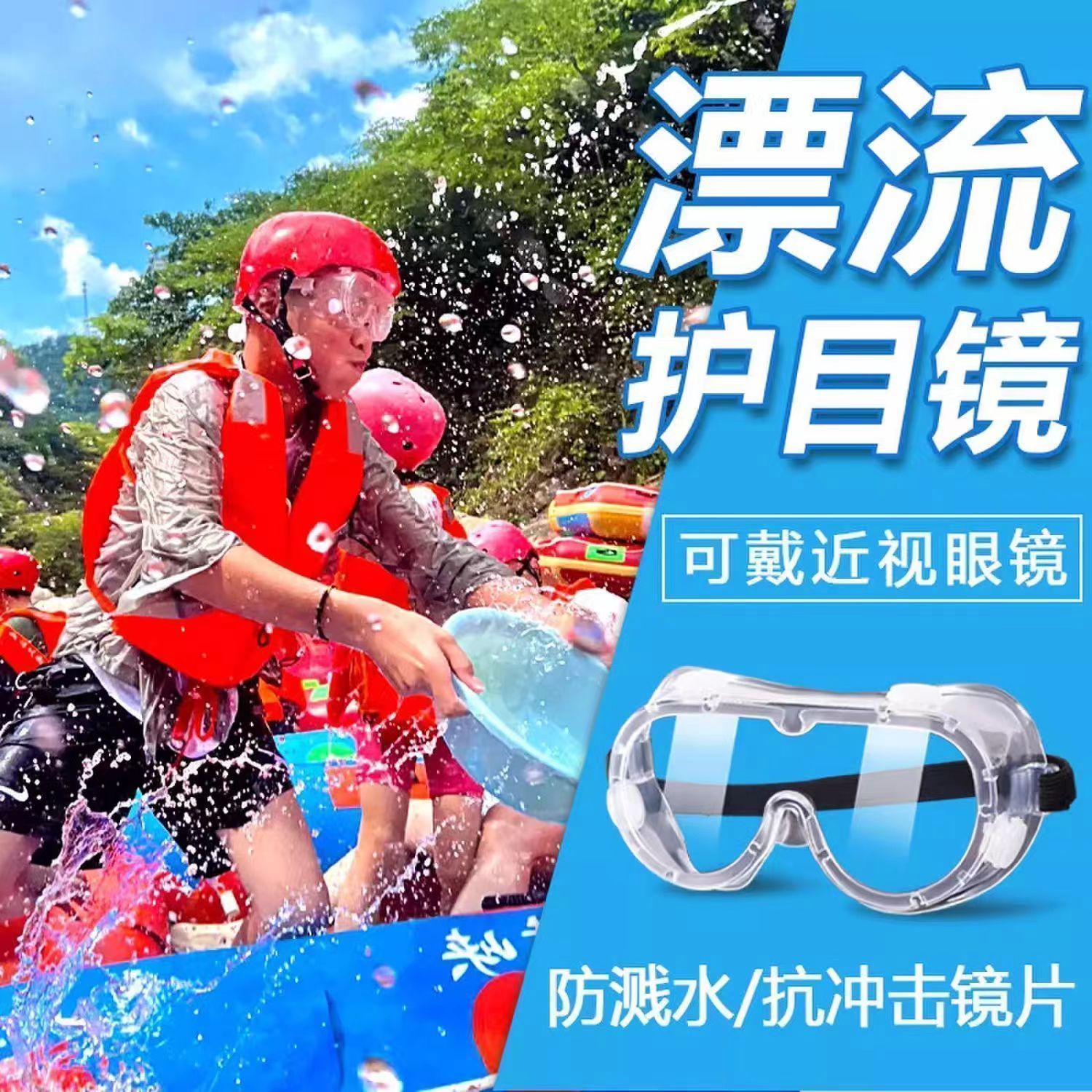 漂流防风防雾防溅护目镜