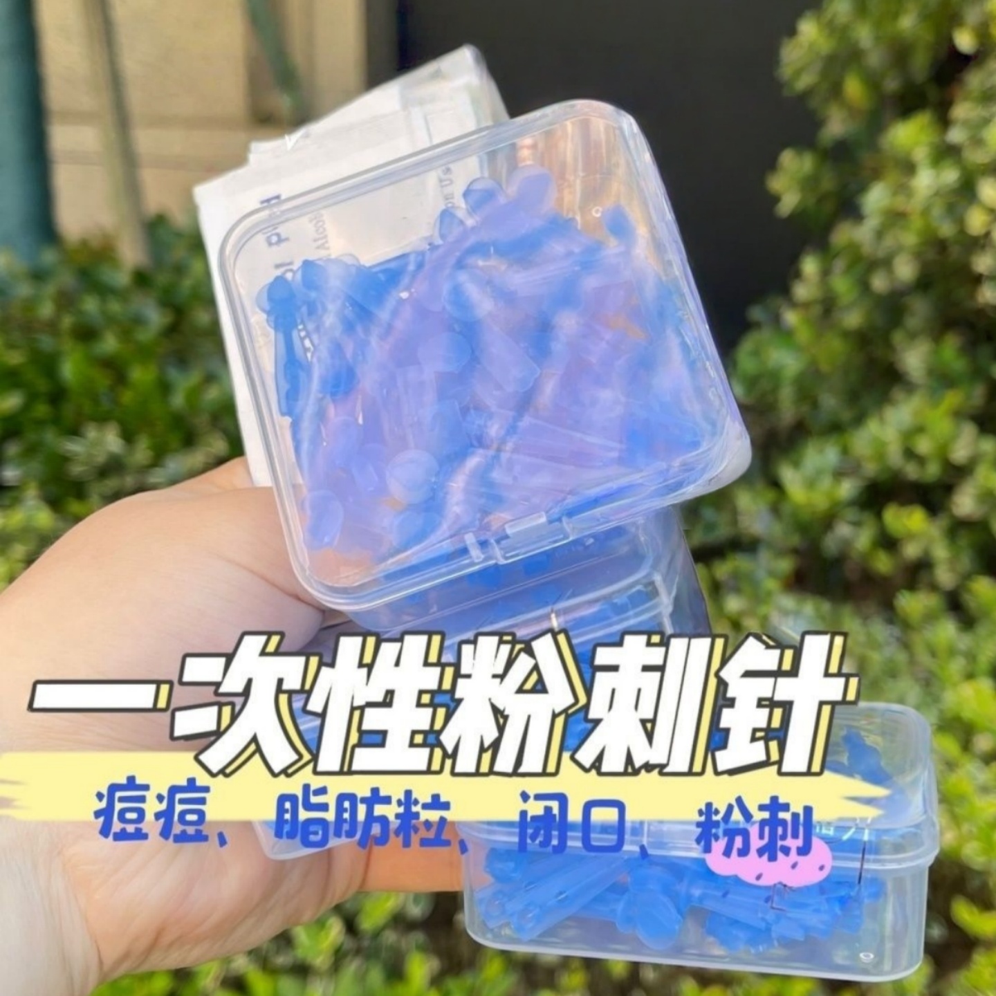 一次性粉刺针闭口针脂肪粒