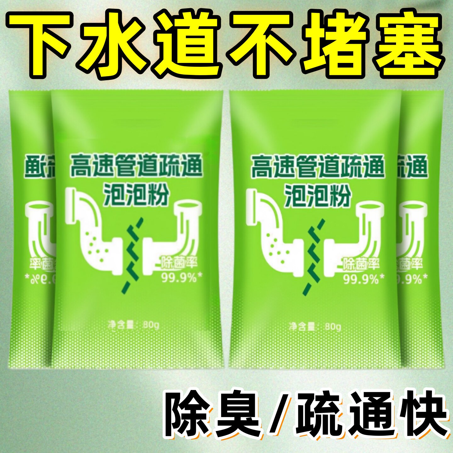 管道疏通泡泡粉速溶除臭